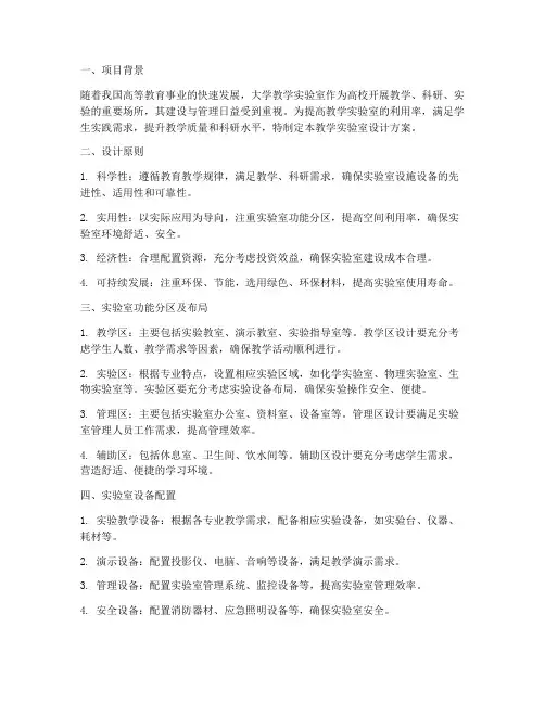 大学教学实验室设计方案
