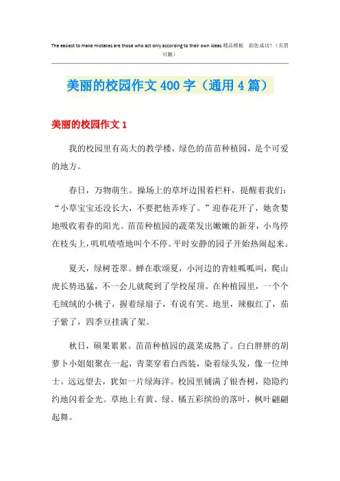 美丽的校园作文400字(通用4篇)
