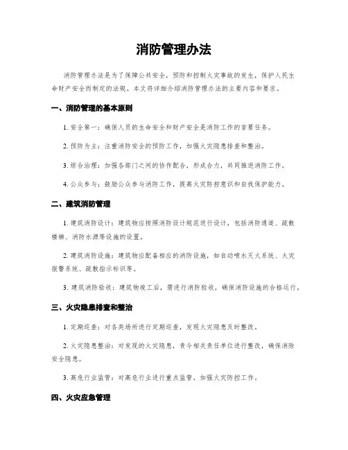 消防管理办法