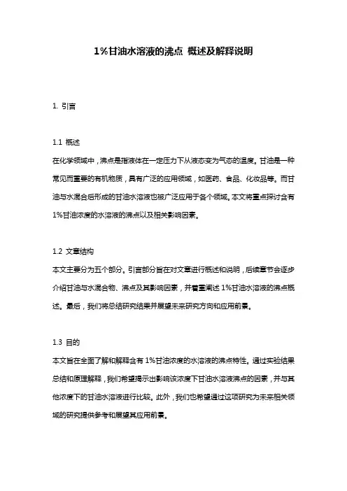 1%甘油水溶液的沸点_概述及解释说明