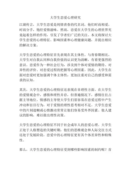 大学生恋爱心理研究