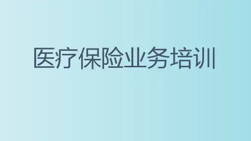 医疗保险业务培训 教学PPT课件