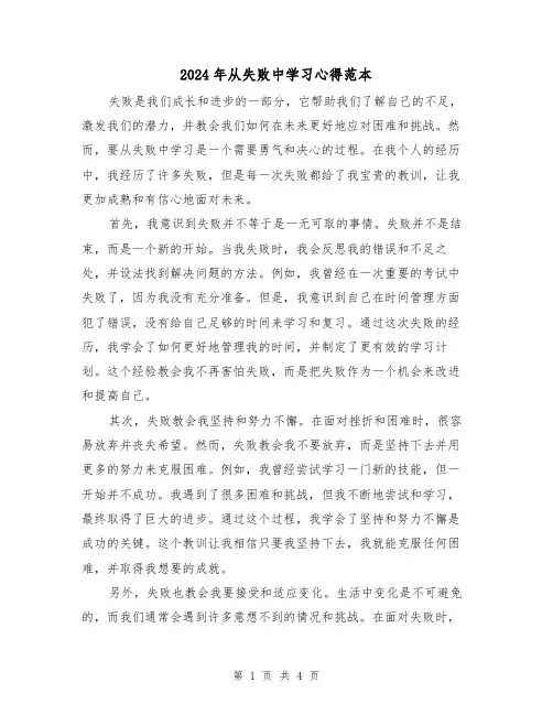 2024年从失败中学习心得范本(2篇)