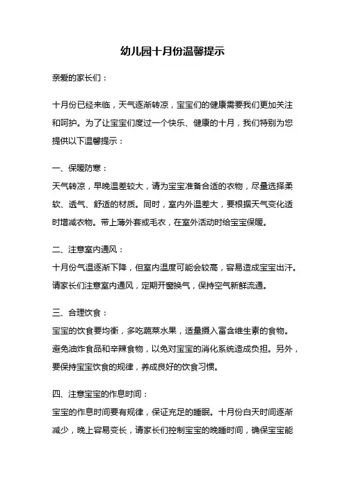 幼儿园十月份温馨提示