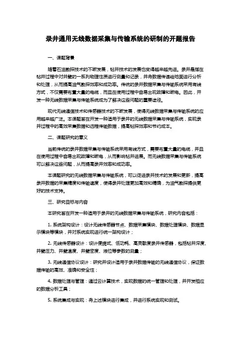 录井通用无线数据采集与传输系统的研制的开题报告