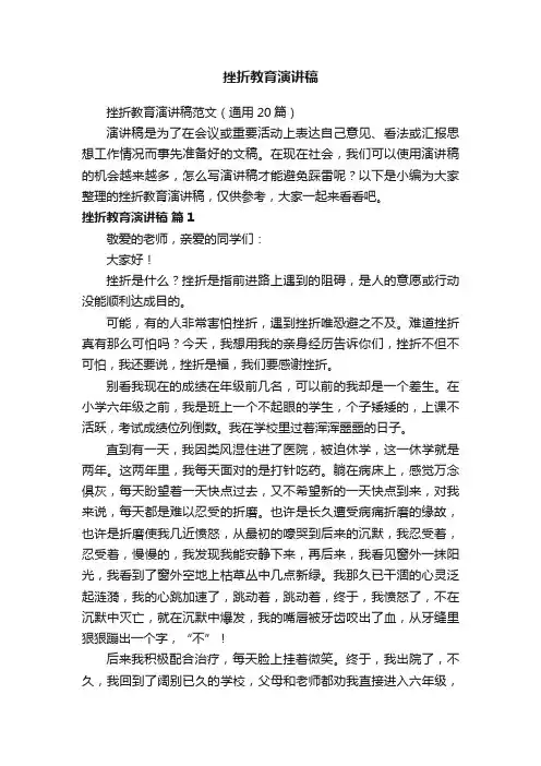 挫折教育演讲稿范文（通用20篇）