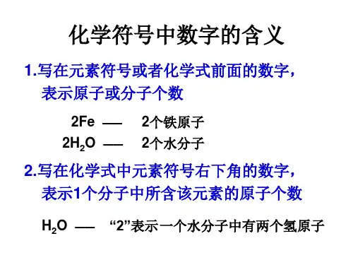 化学符号中数字的含义