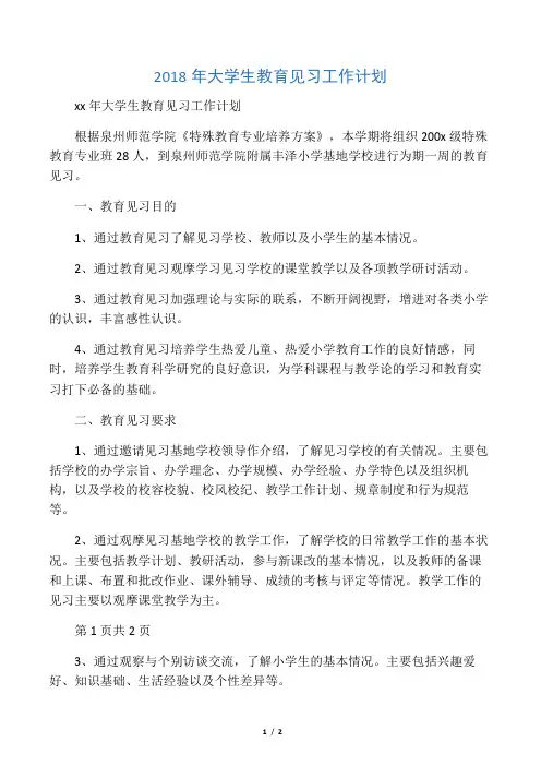 2018年大学生教育见习工作计划