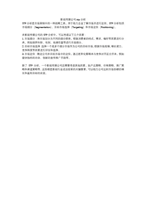 影视传媒公司stp分析