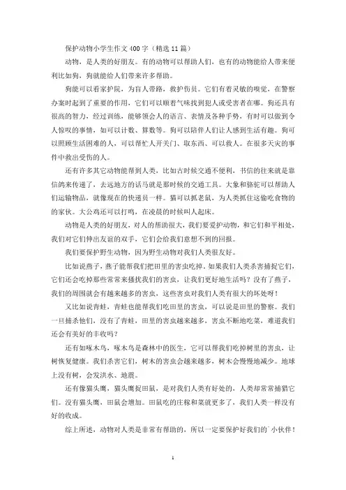 保护动物小学生作文400字(精选11篇最新)