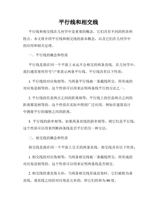 平行线和相交线