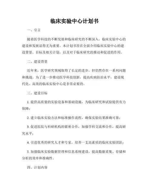 临床实验中心计划书
