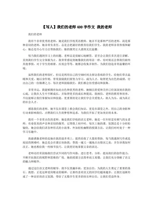 【写人】我们的老师400字作文 我的老师