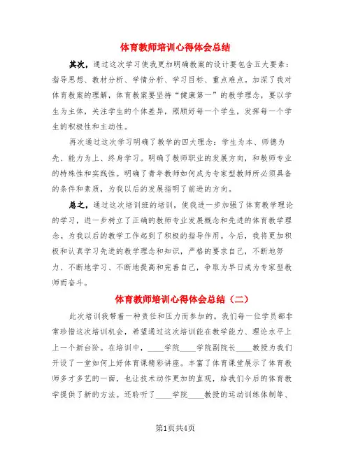 体育教师培训心得体会总结(3篇)