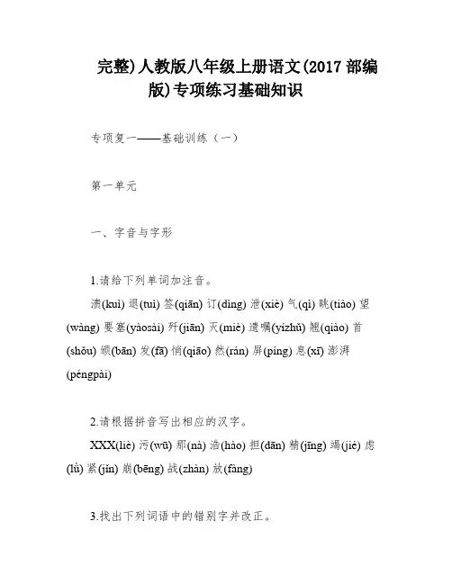 完整)人教版八年级上册语文(2017部编版)专项练习基础知识