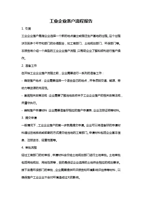 工业企业落户流程报告