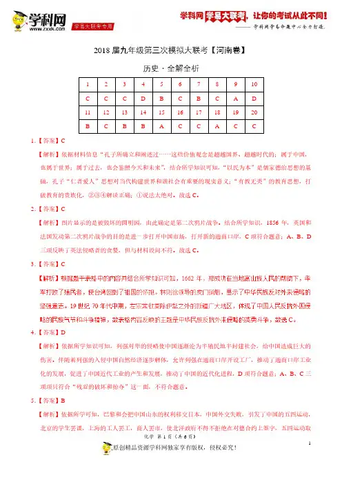 5月2018届九年级第三次模拟大联考(河南卷)历史卷(全解全析)