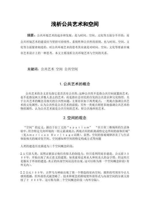 浅析公共艺术与空间