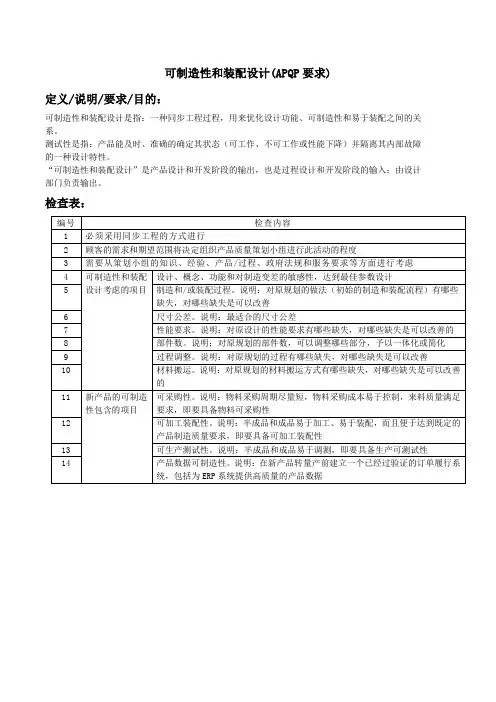 可制造性和装配设计(APQP要求)
