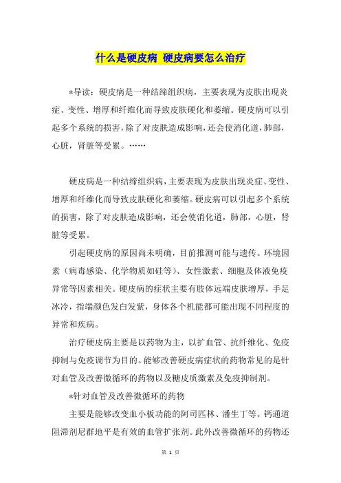 什么是硬皮病 硬皮病要怎么治疗