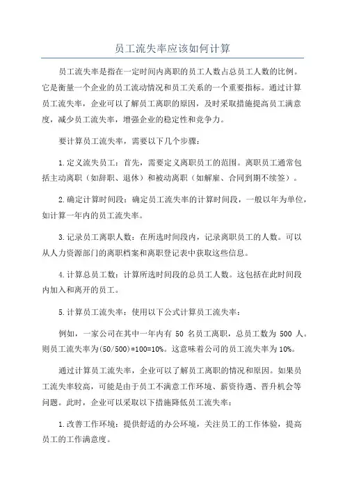 员工流失率应该如何计算