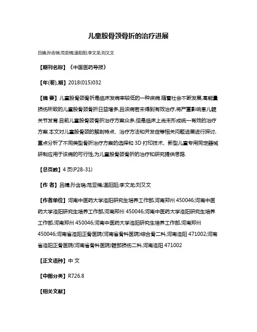儿童股骨颈骨折的治疗进展