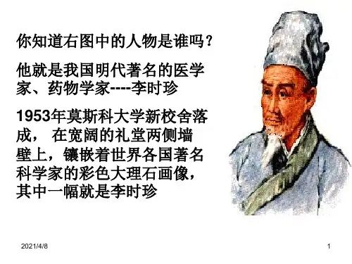 高二历史杰出的中医药学家PPT课件