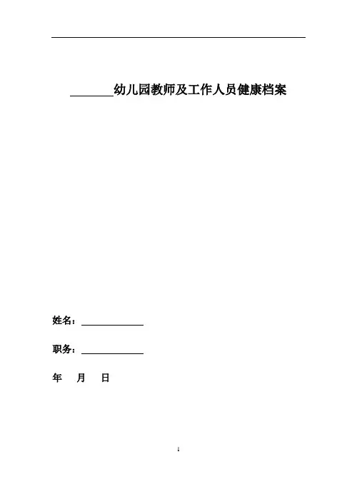 幼儿园教师及工作人员常用健康档案表