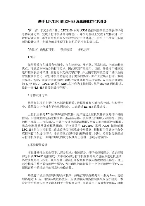 基于LPC1100的RS-485总线热敏打印机设计
