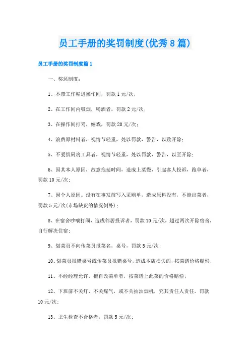 员工手册的奖罚制度(优秀8篇)