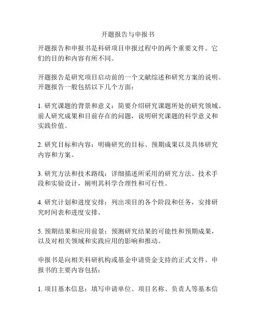 开题报告与申报书