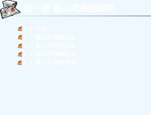 嵌入式系统设计及应用第一讲