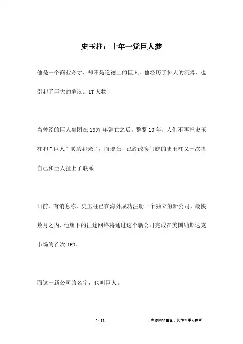 史玉柱：十年一觉巨人梦_名人故事