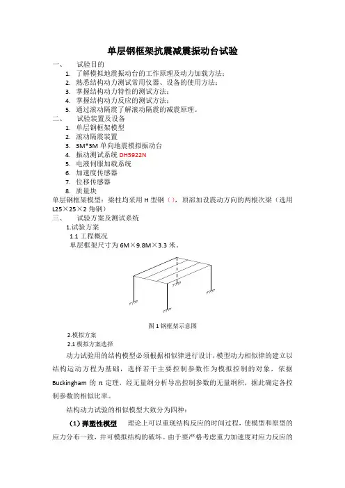单层钢框架抗震减震振动台实验分析
