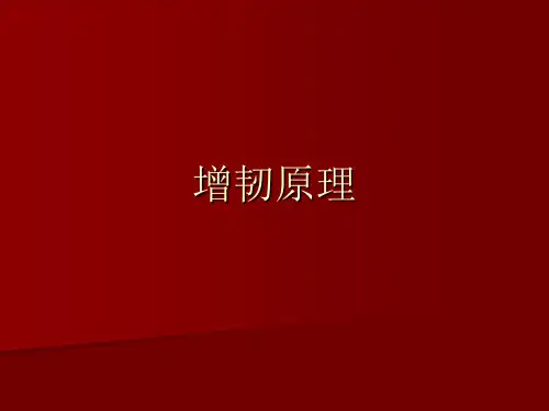 增韧原理