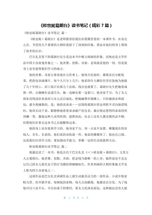 《欧也妮葛朗台》读书笔记(精彩7篇)