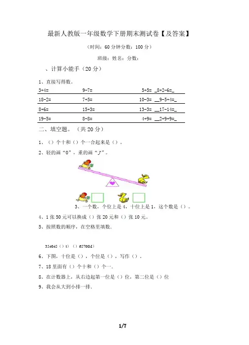 最新人教版一年级数学下册期末测试卷【及答案】