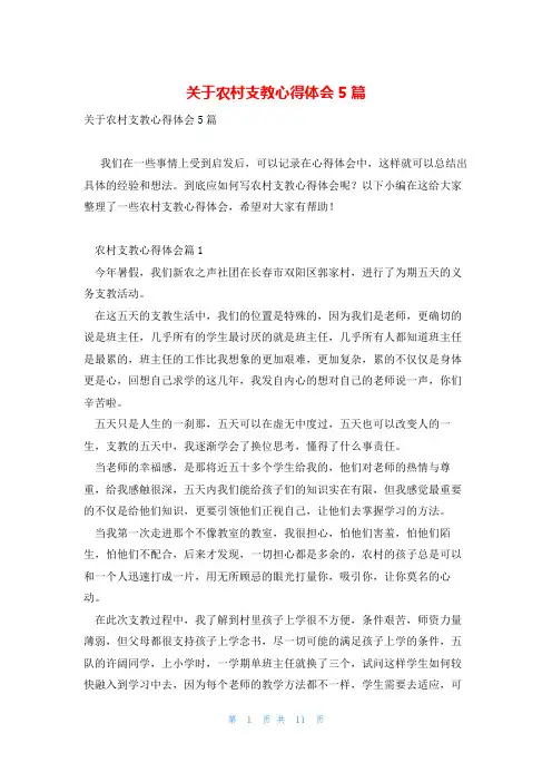 关于农村支教心得体会5篇