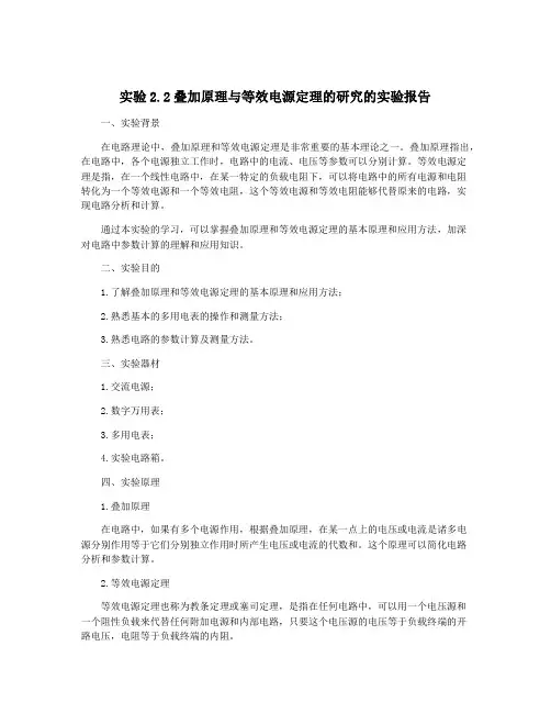 实验2.2叠加原理与等效电源定理的研究的实验报告