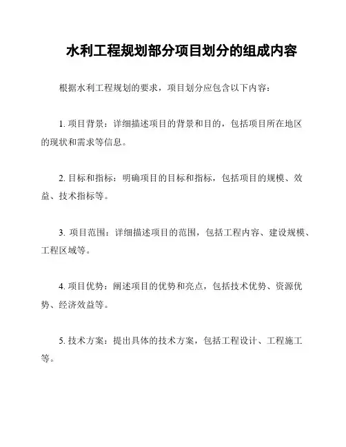 水利工程规划部分项目划分的组成内容