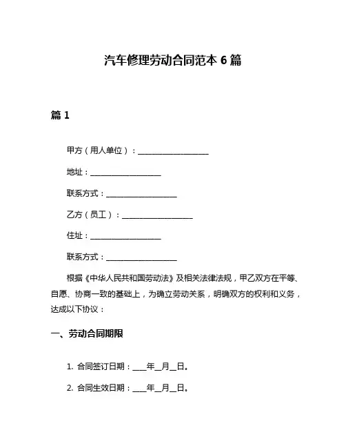 汽车修理劳动合同范本6篇