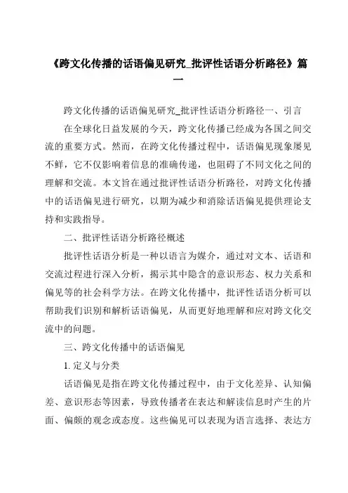 《2024年跨文化传播的话语偏见研究_批评性话语分析路径》范文