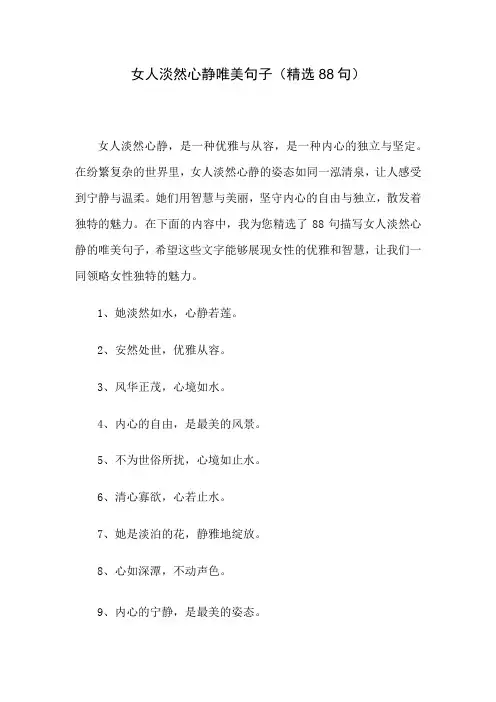 女人淡然心静唯美句子(精选88句)