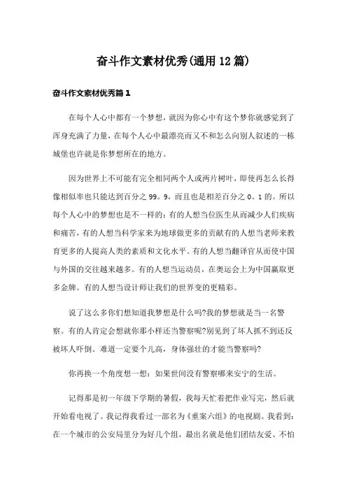 奋斗作文素材优秀(通用12篇)