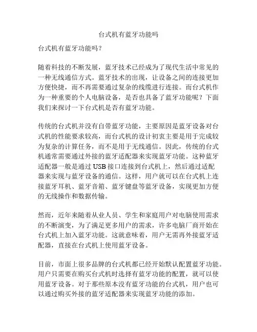 台式机有蓝牙功能吗