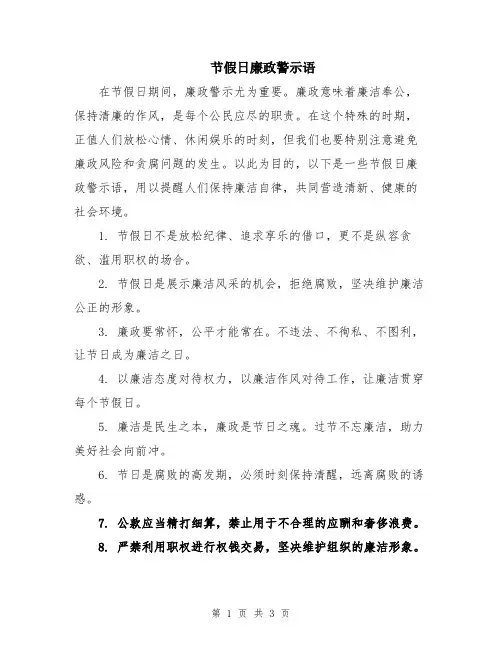 节假日廉政警示语