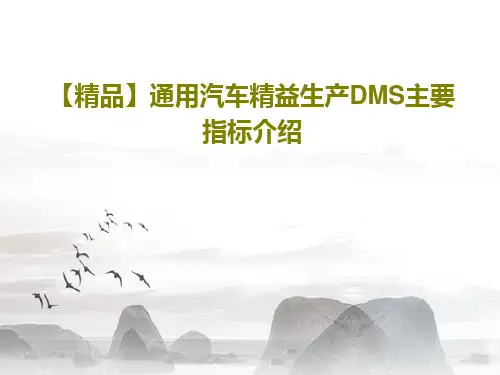 【精品】通用汽车精益生产DMS主要指标介绍共82页