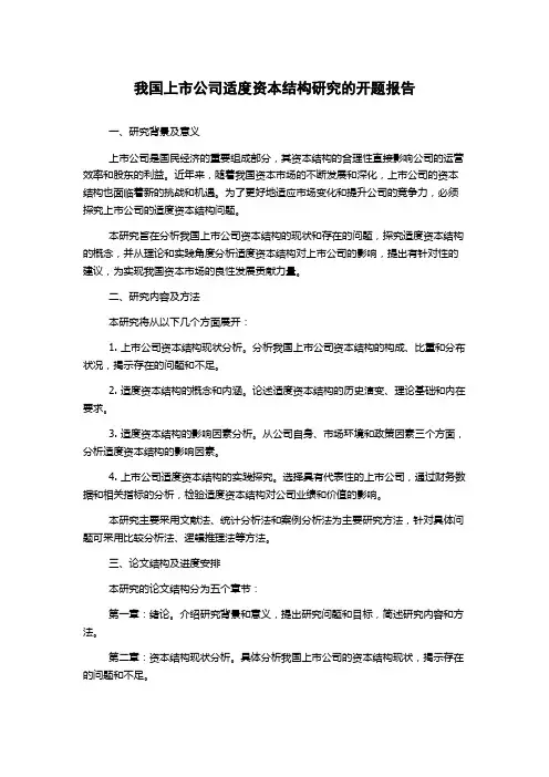 我国上市公司适度资本结构研究的开题报告