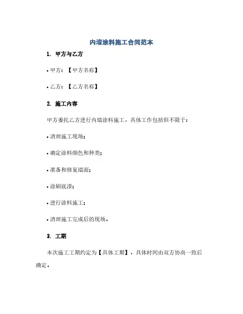 内墙涂料施工合同范本