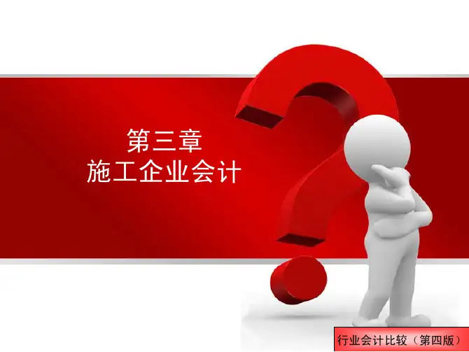 行业会计比较（第四版）教学配套课件傅胜第三章施工企业会计